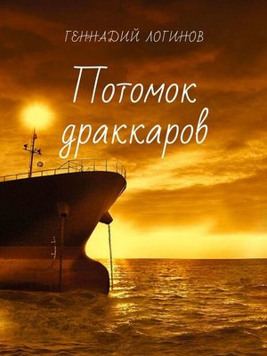 cover image of Потомок драккаров